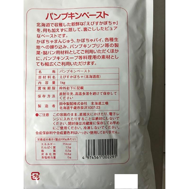 田中製餡 パンプキンペースト 1kg 北海道産えびすかぼちゃ使用 業務用|hapimo|02