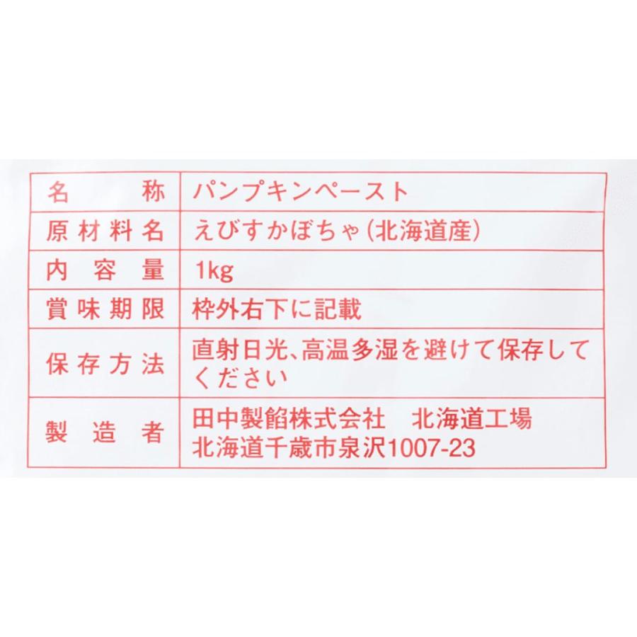 田中製餡 パンプキンペースト 1kg 北海道産えびすかぼちゃ使用 業務用　ハロウィン 爆買 |  | 03
