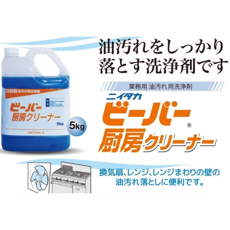 ニイタカ ビーバー 厨房クリーナー 業務用油汚れ用洗浄剤 5kg 詰め替えボトル付 常温　爆買 | ニイタカ | 02