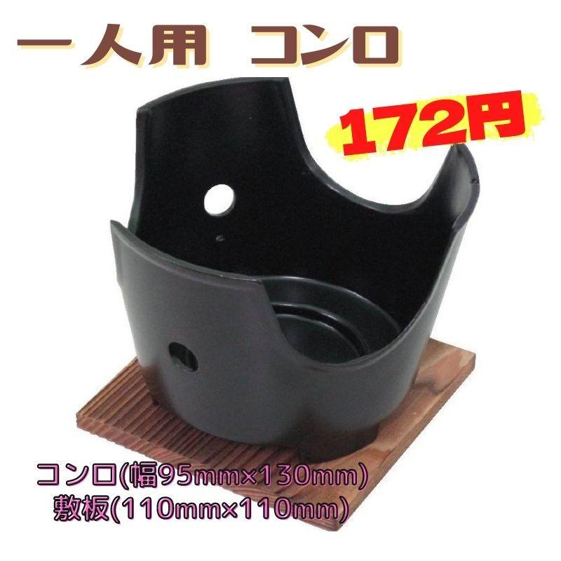 激安 数量限定品 一人用 コンロ コンロ台 ソロ鍋 一人鍋 一人焼肉 旅館 料亭 キャンプ用品 常温　爆買 | 