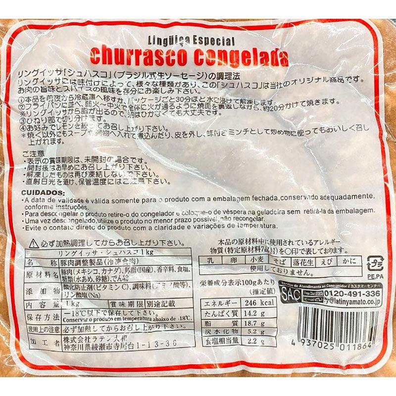 ラテン大和 リングイッサ・シュハスコ 1kg 冷凍　爆買 |  | 02