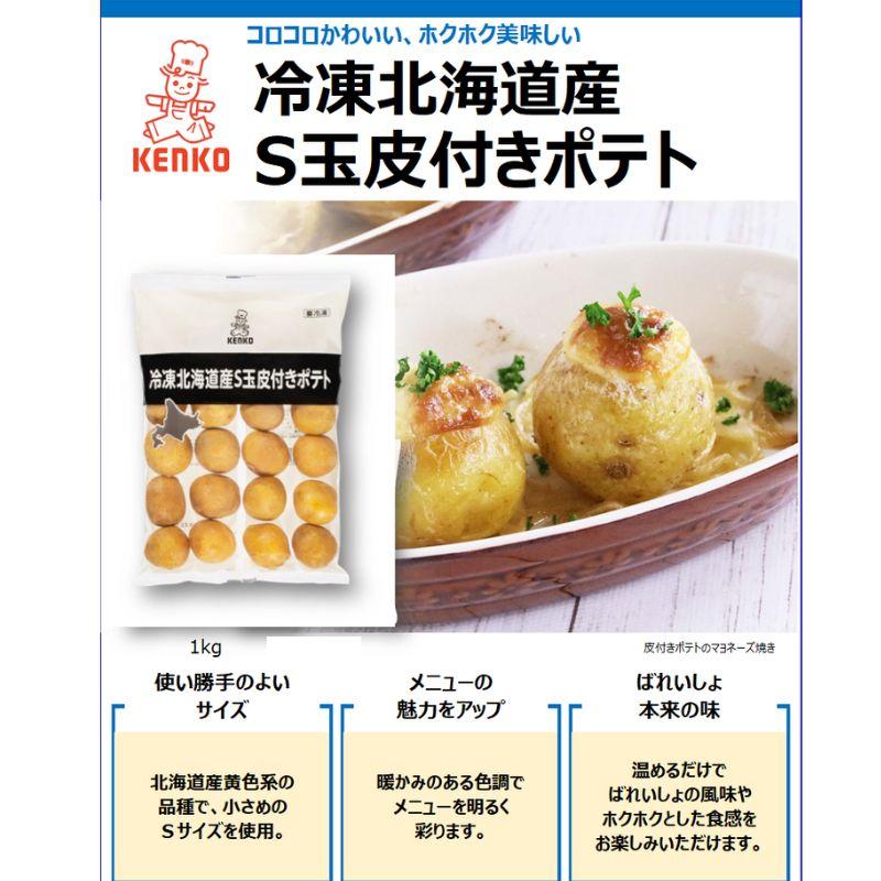 ケンコー 冷凍 北海道産S玉皮付きポテト 1kg  冷凍　爆買 | ケンコーマヨネーズ | 01