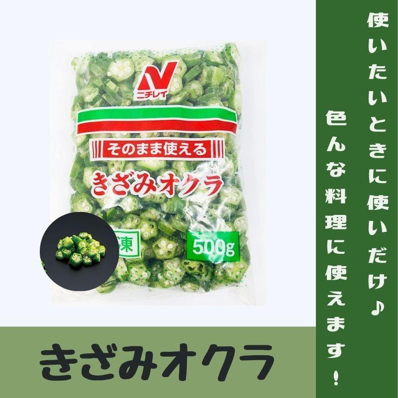 ニチレイ そのまま使えるきざみオクラ 500g  冷凍　爆買 | ニチレイ