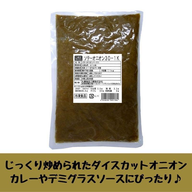 丸善食品 業務用 シェフサービス ソテーオニオン 30 1kg 冷凍　爆買 | 丸善（食品）