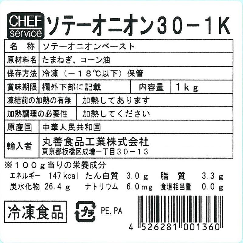 丸善食品 業務用 シェフサービス ソテーオニオン 30 1kg 冷凍　爆買 | 丸善（食品） | 01