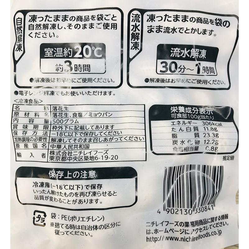 ニチレイ 塩ゆで落花生 500g 冷凍|hapimo|03