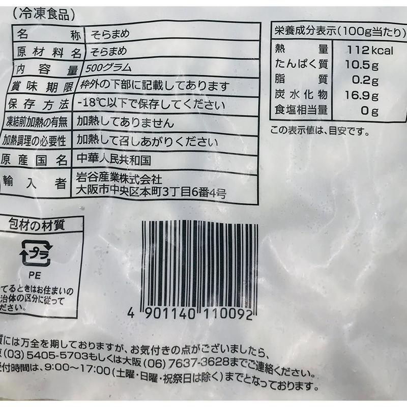 岩谷産業 フーズランド そらまめ L 500g  冷凍　爆買 |  | 02