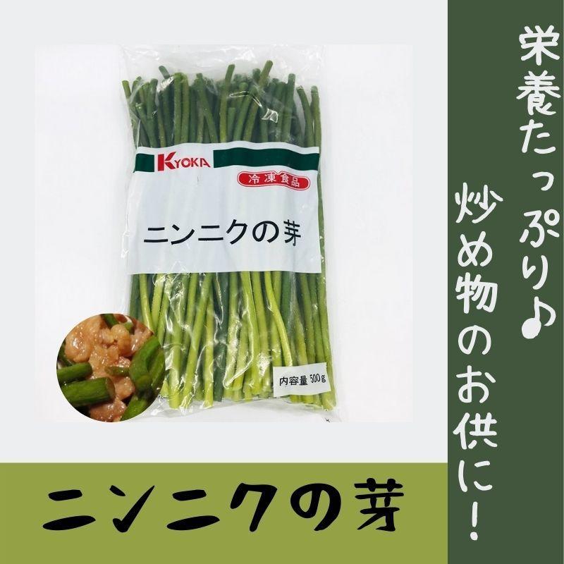 KYOKA ニンニクの芽 500g  冷凍　爆買 | 