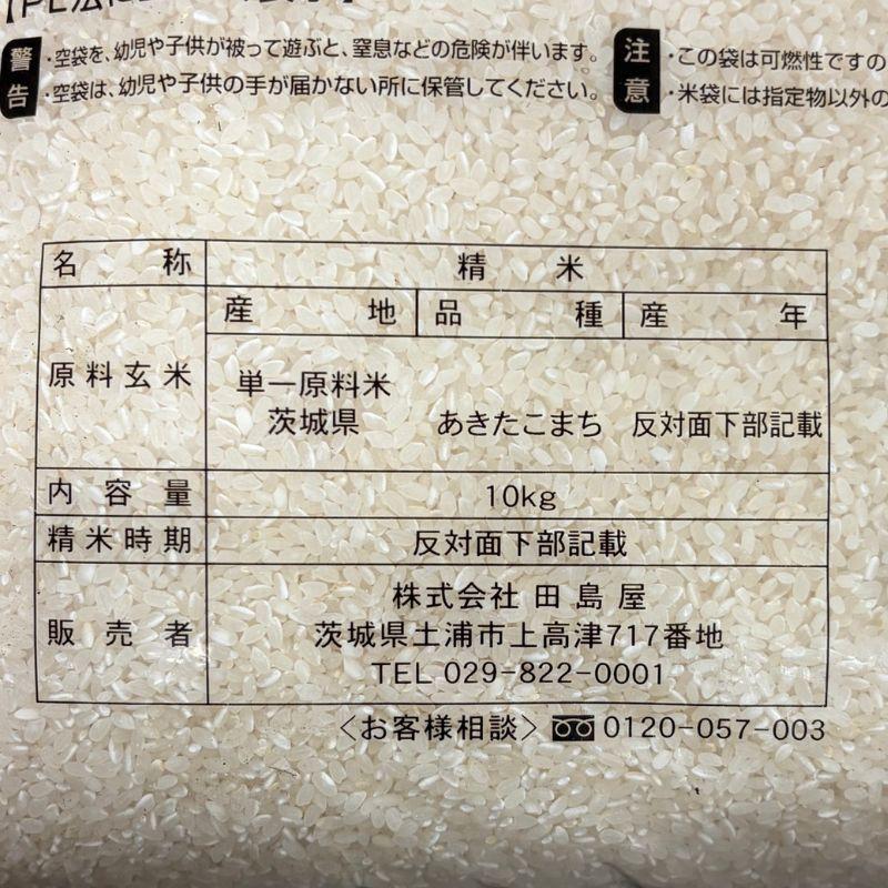 茨城県産 あきたこまち 10kg 令和7年産 新米 おこめ お米 爆買 |  | 02