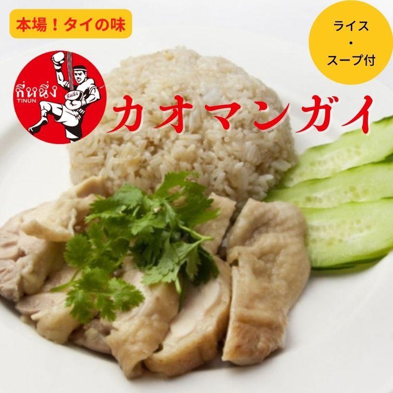 高田馬場 タイ料理ティーヌン カオマンガイ お取り寄せグルメ 冷凍 ハッピーモ Y 店 通販 Yahoo ショッピング