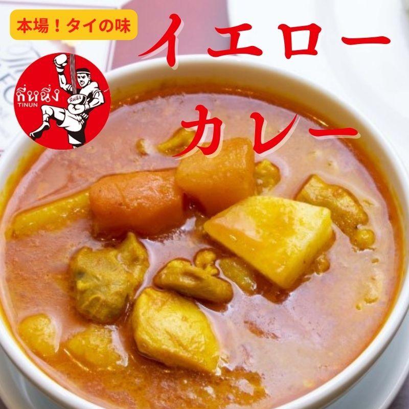高田馬場 タイ料理ティーヌン イエローカレー お取り寄せグルメ 冷凍 ハッピーモ Y 店 通販 Yahoo ショッピング