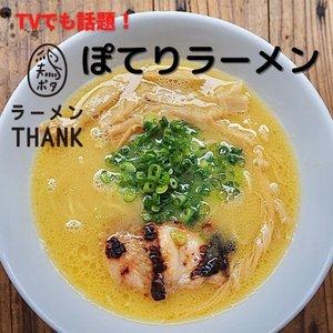 ラーメン　大門 鶏ポタラーメンTHANK ぽてりラーメン お取り寄せグルメ ベジポタ 冷凍 爆買 | 