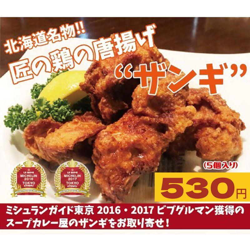 銀座 イエロースパイス 北海道名物 匠の鶏の唐揚げ ザンギ 5個 お取り寄せグルメ 冷凍 ハピーモ Y 店 通販 Yahoo ショッピング
