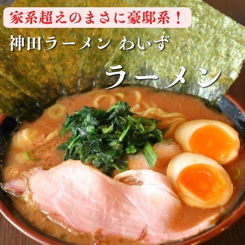 ラーメン　家系 神田ラーメンわいず ラーメン お取り寄せグルメ  冷凍 爆買 | 