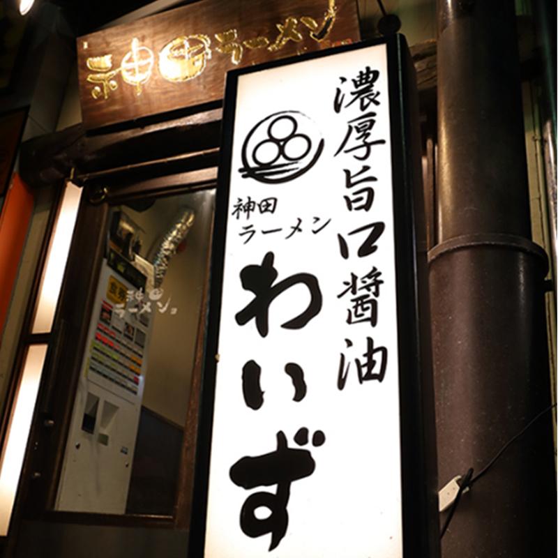 ラーメン　家系 神田ラーメンわいず ラーメン お取り寄せグルメ  冷凍 爆買 |  | 01