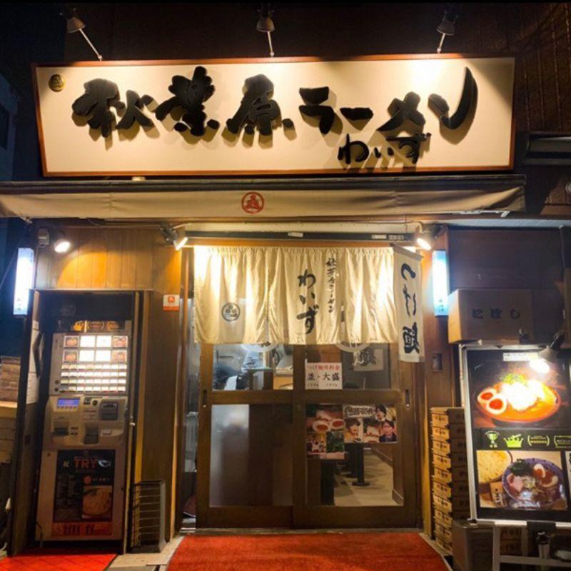 秋葉原ラーメンわいず わいずの豚そば 冷凍ラーメン お取り寄せグルメ 冷凍 爆買 |  | 02