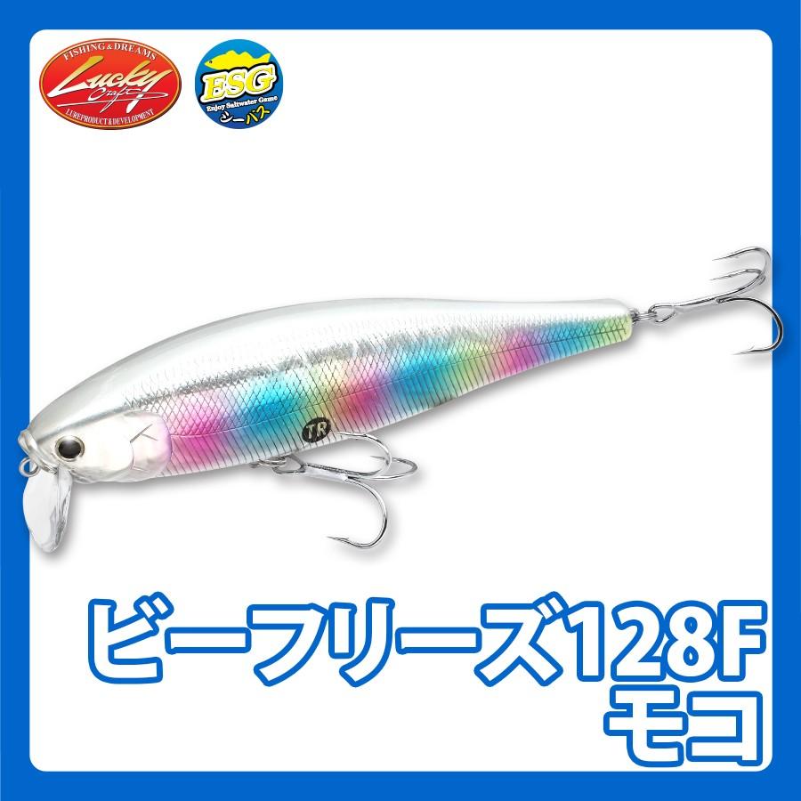 ラッキークラフト ビーフリーズ128F モコ - 定番カラー | LUCKY CRAFT