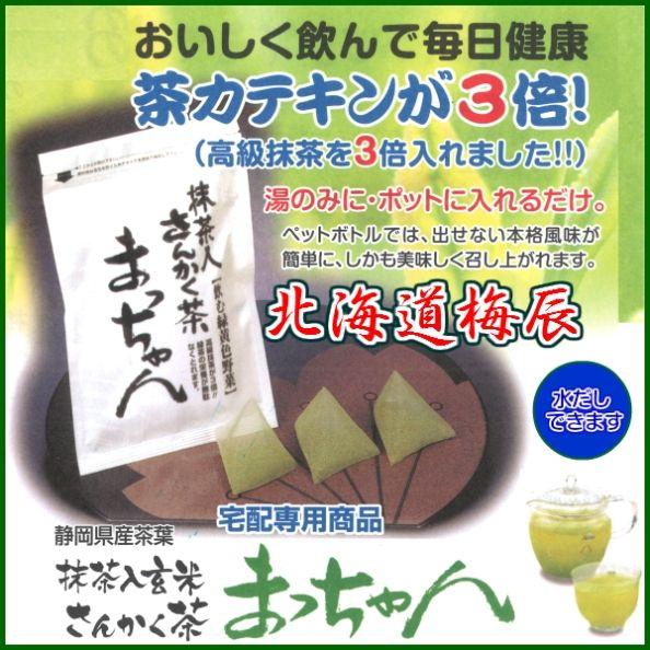 抹茶入玄米さんかく茶 まっちゃん２００ｇ 北海道梅辰 お得な情報満載 ５ｇ×40入り 激安卸販売新品