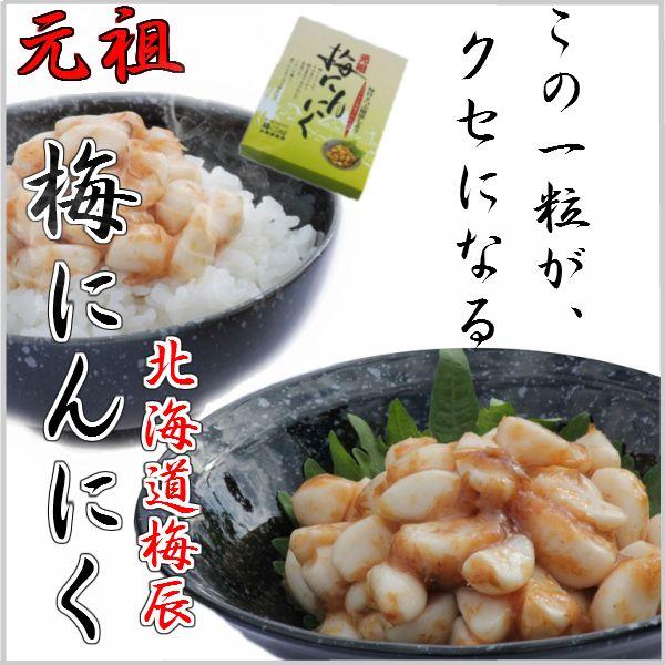 梅にんにく３２０ｇ×１箱/無臭にんにく/北海道梅辰/送料無料 | 