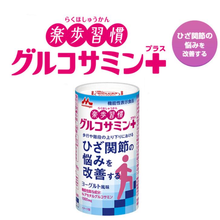 送料無料/楽歩習慣　グルコサミンプラス125ｍｌ×96本/森永乳業 | 森永乳業