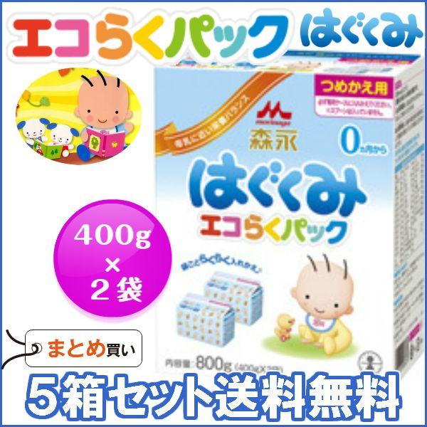 粉ミルク/森永はぐくみ エコらくパックつめかえ用（400g×2）×５箱/送料無料 | 森永乳業