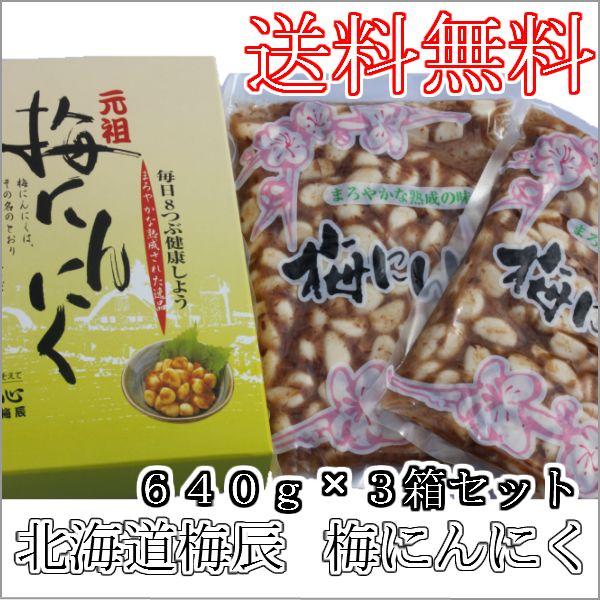 梅にんにく６４０ｇ×３箱セット/無臭にんにく/北海道梅辰　 | 
