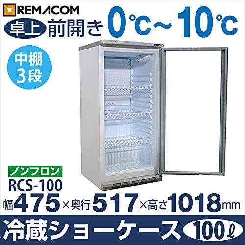 レマコム　冷蔵ショーケース　(100L)　RCS-100