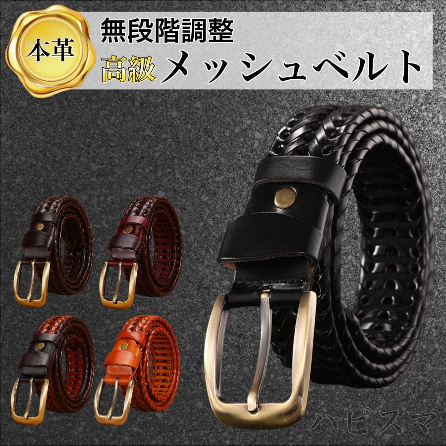 ベルト メンズ メッシュ 本革 高級 メッシュベルト 無段階 仕事 カジュアル ビジネス 編み込み 父の日 | 