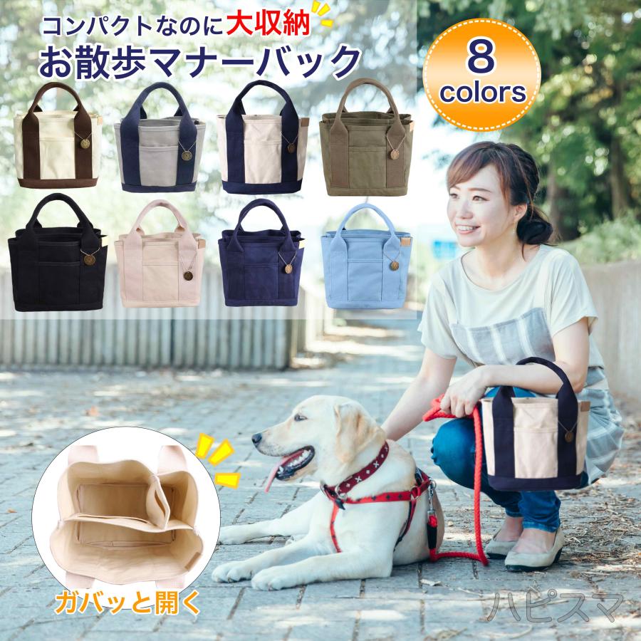 お散歩バッグ　犬　ミニバッグ　マナーバック　トートバッグ　お散歩　グッズ　キャンバス　お出かけ　仕切り付き　マナーポーチ | 