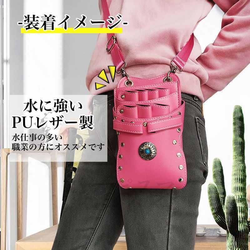 シザーケース ハサミ プロ仕様 シザーバック 7本収納 コンチョ 美容師