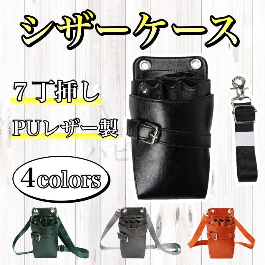 シザーケース　7丁　プロ仕様　PUレザー　合皮　美容師　理容師　シザーバッグ　シザーバック | 