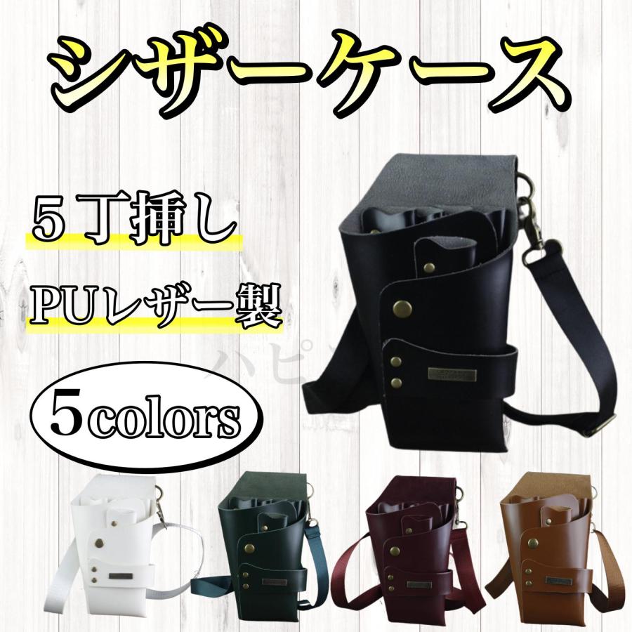 シザーケース　ハサミ　5丁　プロ仕様　P Uレザー　合皮　美容師　理容師 　シザーバッグ　シザーバック　ハサミ入れ | 