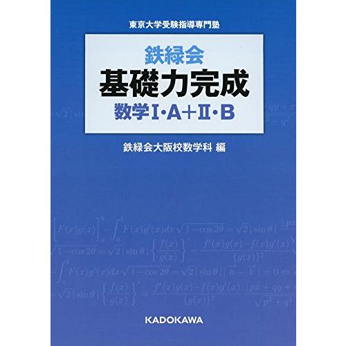鉄緑会 基礎力完成 数学I・A+II・B | 