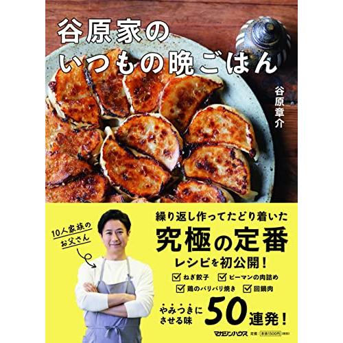 谷原家のいつもの晩ごはん | 