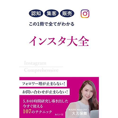 認知 集客 販売 この１冊で全てがわかる インスタ大全 〜5840時間研究し導き出した 今すぐ使える 107のテクニック | 