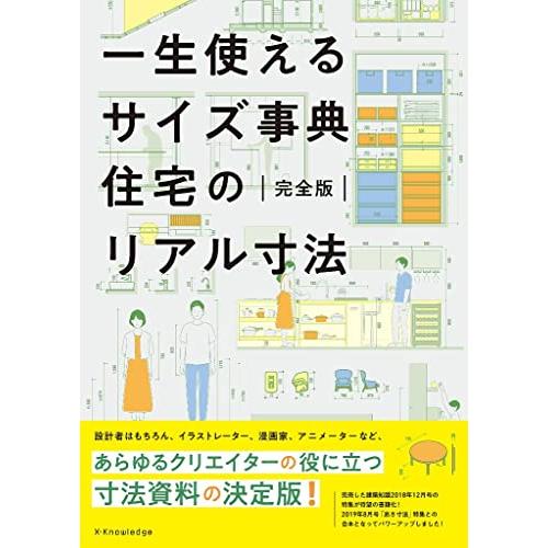 一生使えるサイズ事典 住宅のリアル寸法 完全版 | 