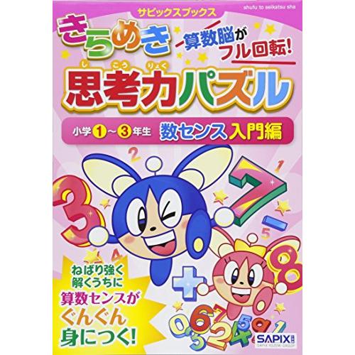きらめき思考力パズル 小学1~3年生 数センス入門編 (サピックスブックス) | 