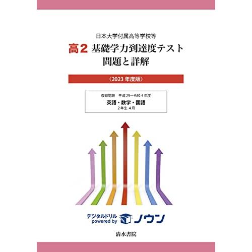 日本大学付属高等学校等 基礎学力到達度テスト 問題と詳解 高2 2023年度版 (日本大学付属高等学校等　基礎学力到達度テスト　問題と詳解) | 