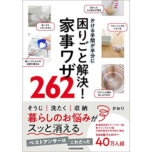 かける手間が半分に 困りごと解決!家事ワザ262 | 