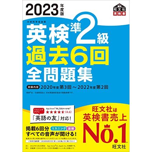 【音声アプリ・ダウンロード付き】2023年度版 英検準2級 過去6回全問題集 (旺文社英検書) | 