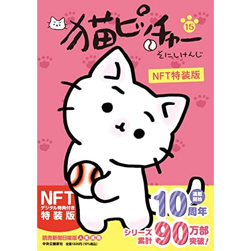 猫ピッチャー １５-NFT特装版「ミー太郎のパネルスタンド」全５種より２種ランダム (単行本) | 