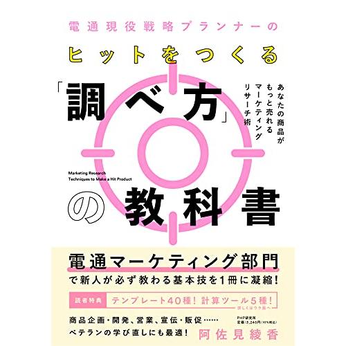 電通現役戦略プランナーの ヒットをつくる「調べ方」の教科書 あなたの商品がもっと売れるマーケティングリサーチ術 | 