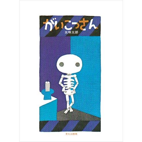 がいこつさん | 