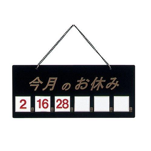 えいむ マグネット式店頭サイン 今月の休み ブラック HP-21 PVC 日本 PTV712 | 