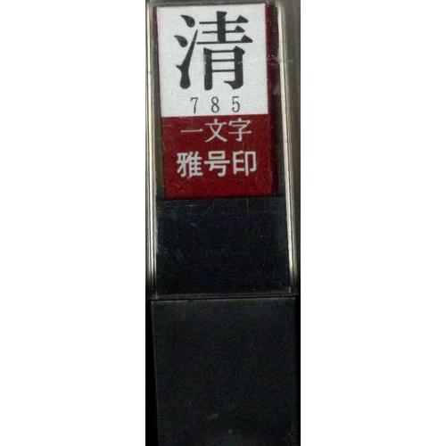 墨運堂 印鑑 雅号印 一文字 清 朱文 29785 | 