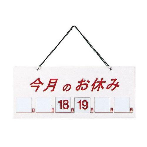 えいむ(AIM) マグネット式店頭サイン 今月の休み ホワイト HP-21 PVC 日本 PTV711 | 