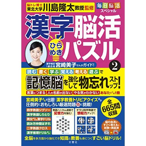 毎日脳活スペシャル　漢字脳活ひらめきパズル(2) | 