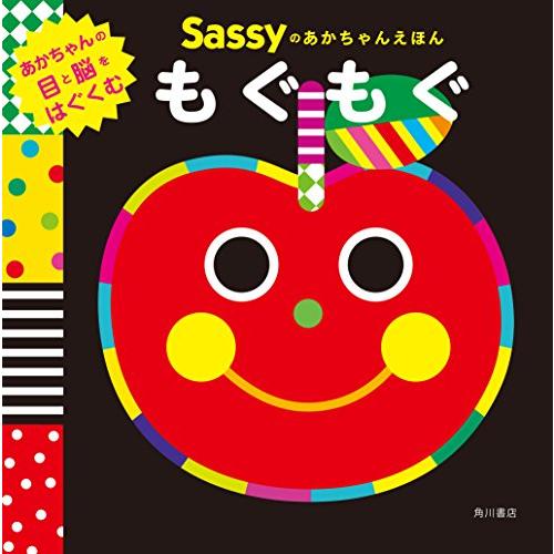 Sassyのあかちゃんえほん もぐもぐ | 