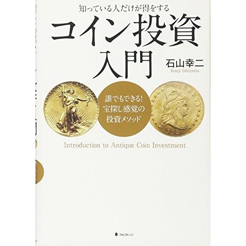 コイン投資入門――誰でもできる! 宝探し感覚の投資メソッド | 