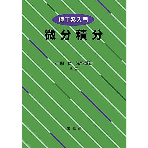 理工系入門 微分積分 | 